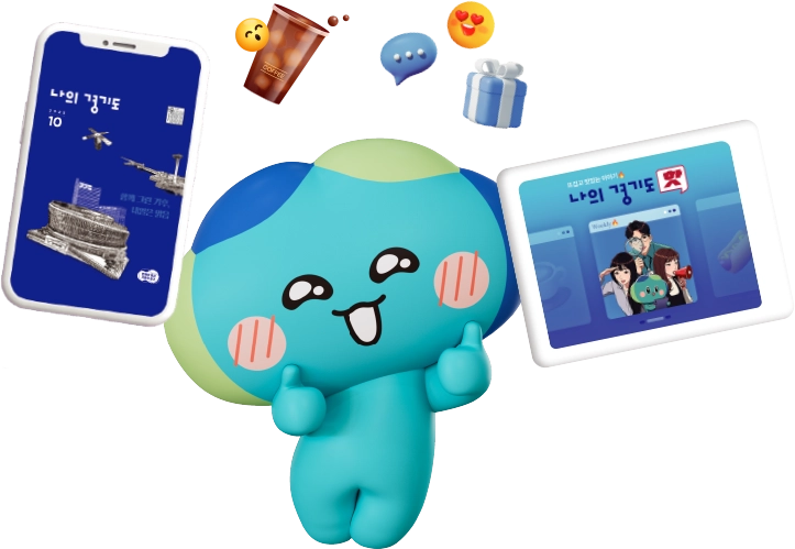 나의경기도 웹진과 나의경기도 핫 사이에서 손가락 하트를 날리는 봉공이와 주변으로 날아다니는 선물 이모지와 아이스 커피 이모지 등