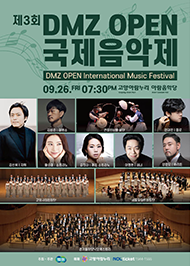 제3회 DMZ OPEN 국제 음악제 포스터. 09.26 금요일 오후 07:30