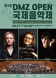 제3회 DMZ OPEN 국제 음악제 포스터. 09.27 토요일 오후 3:00