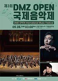 제3회 DMZ OPEN 국제 음악제 포스터. 09.28 일요일 오후 03:00