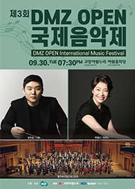 제3회 DMZ OPEN 국제 음악제 포스터. 09.30 화요일 오후 07:30