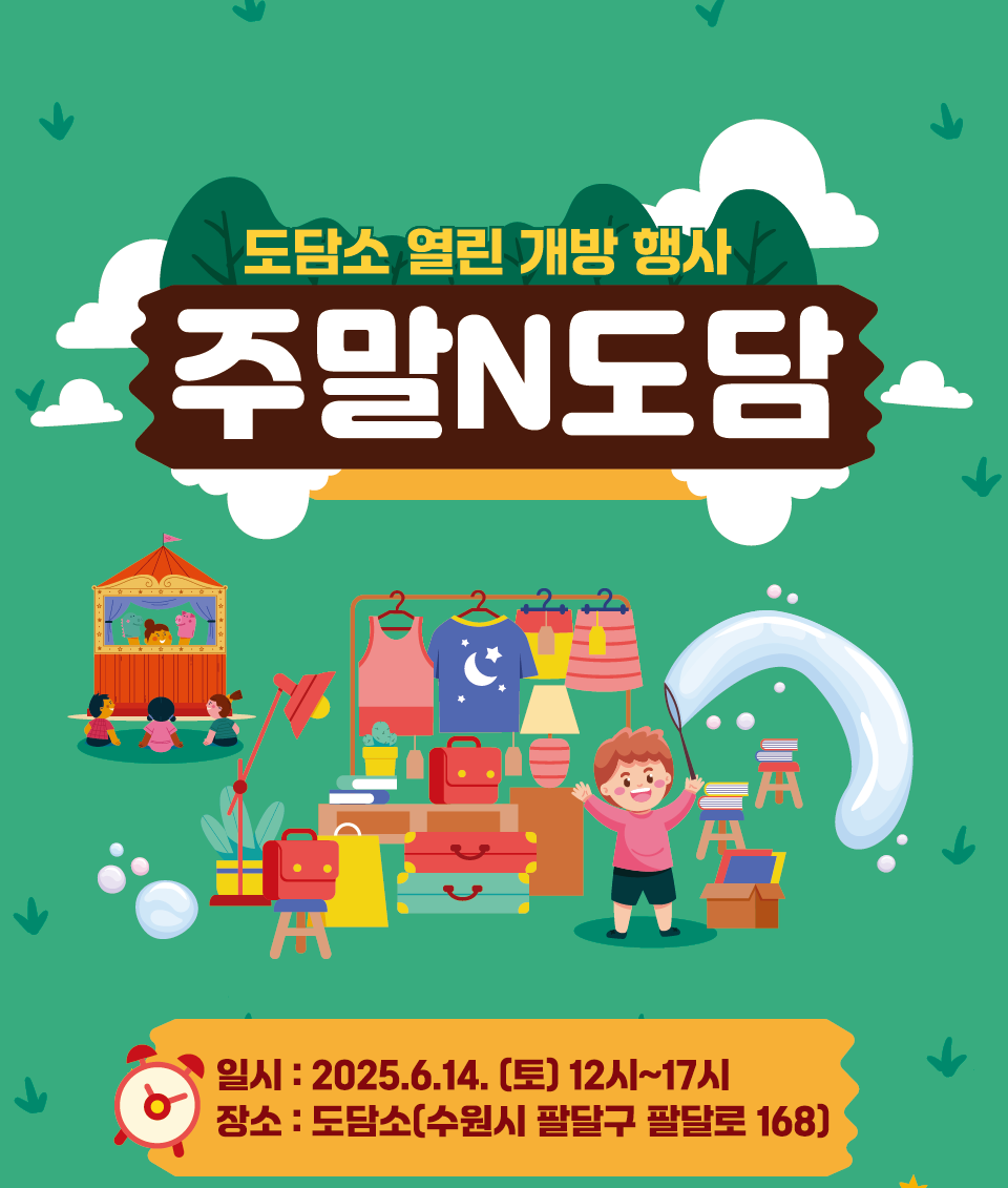 도담소 열린 개방 행사 주말N도담. 2025.6.14.(토)12시.장소:도담소(도민을 담은 공간).수원시 팔달구 팔달로 168