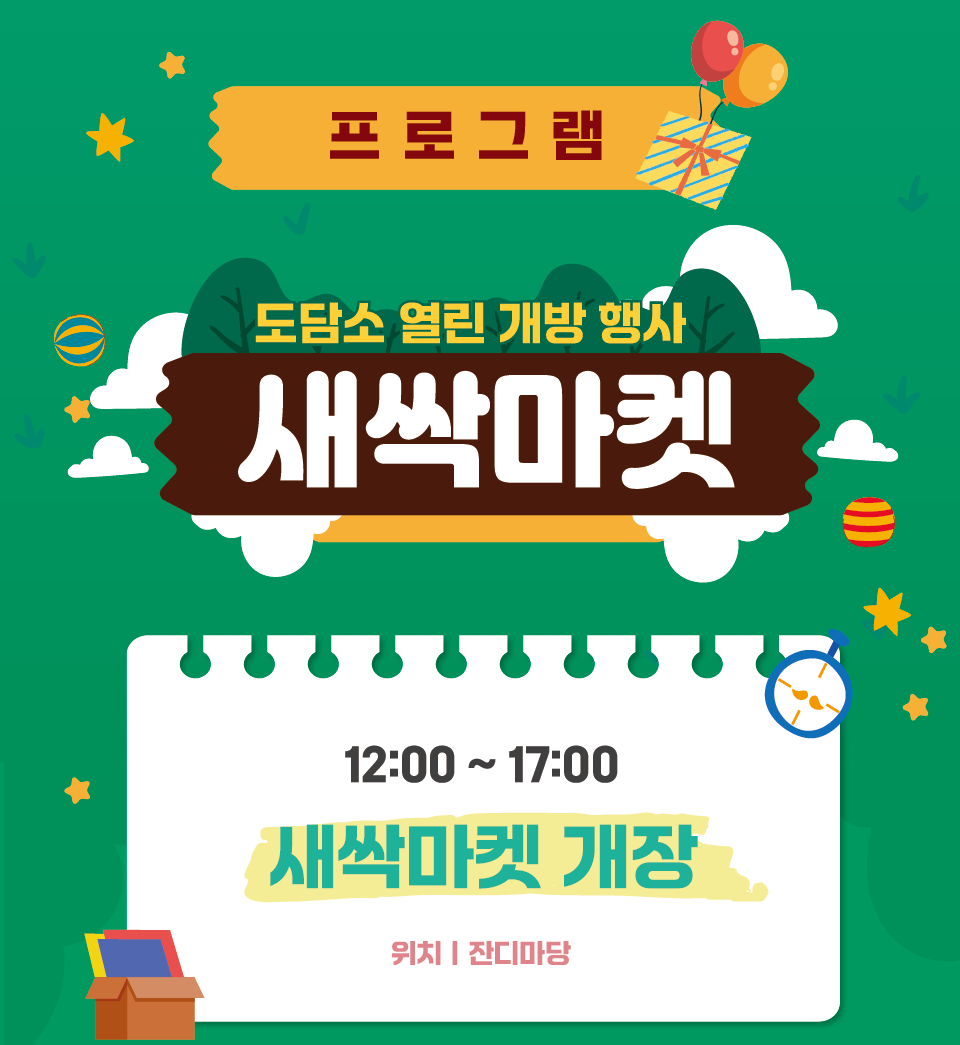 프로그램.도담소 열린 개방 행사 새싹마켓. 12:00~17:00 새싹마켓 개장. 위치:잔디마당