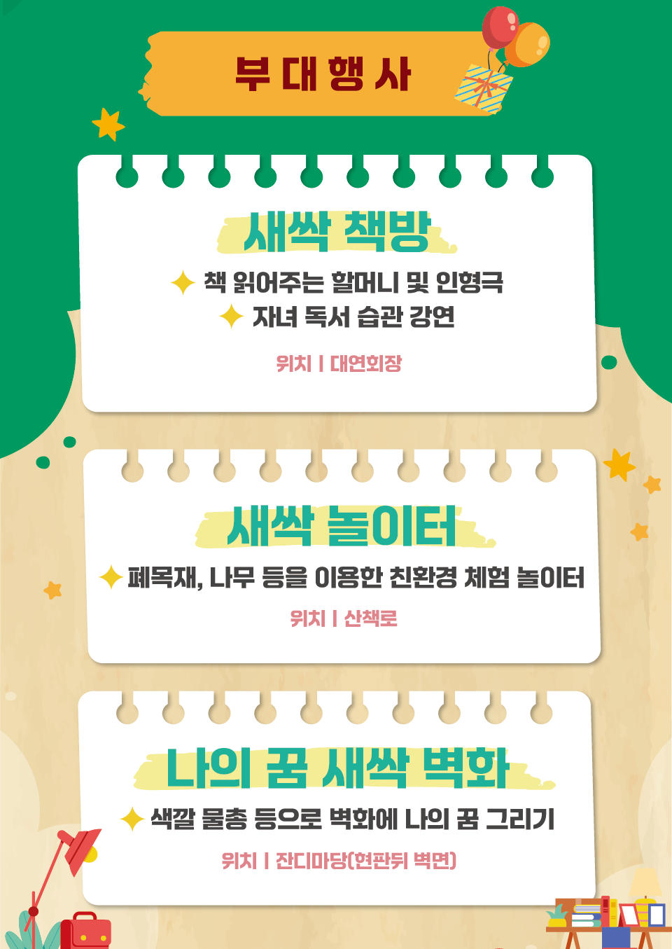 부대행사 / 새싹 책방: 책 읽어주는 할머니 및 인형극. 자녀 독서 습관 강연, 위치:대연회장. / 새싹 놀이터: 폐목재, 나무 등을 이용한 친환경 체험 놀이터. 위치: 산책로. / 나의 꿈 새싹 벽화: 색깔 물총 등으로 벽화에 나의 꿈 그리기. 위치:잔디마당(현판뒤 벽면)