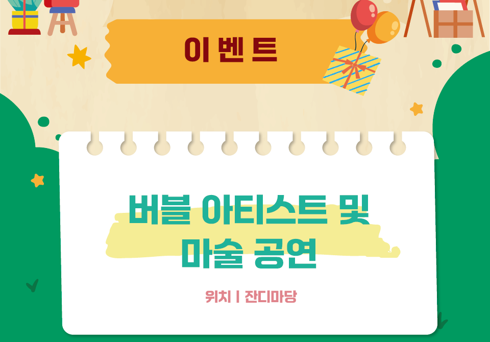 이벤트 / 버블 아티스트 및 미술 공연. 위치: 잔디마당.