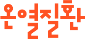 온열질환