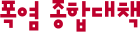 폭염 종합대책