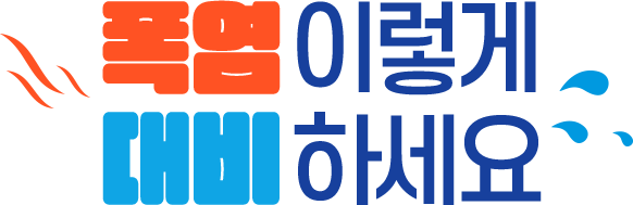 폭염 이렇게 대비하세요