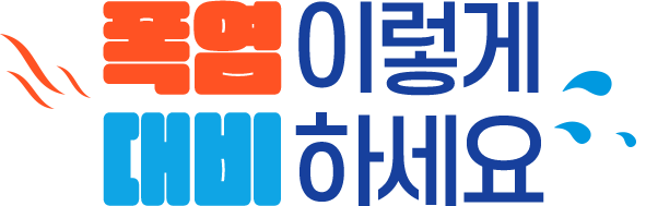 폭염 이렇게 대비하세요