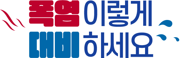 폭염 이렇게 대비하세요