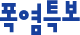 폭염특보