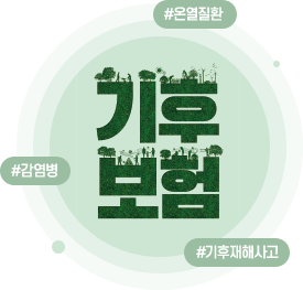 기후보험 포스터