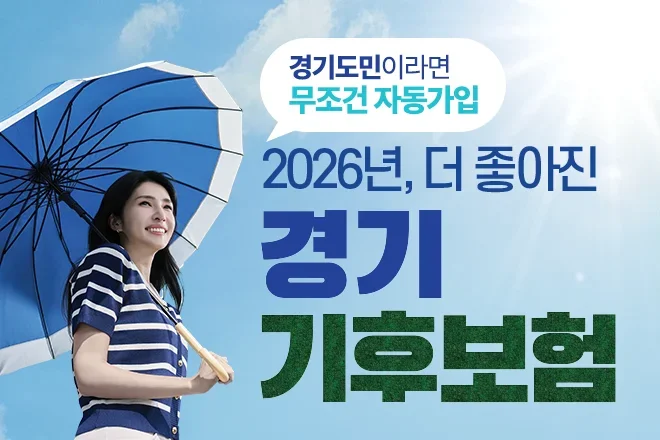 경기도민 1420만 모두의 보험! 기후보험