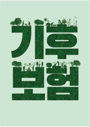 기후보험 포스터터