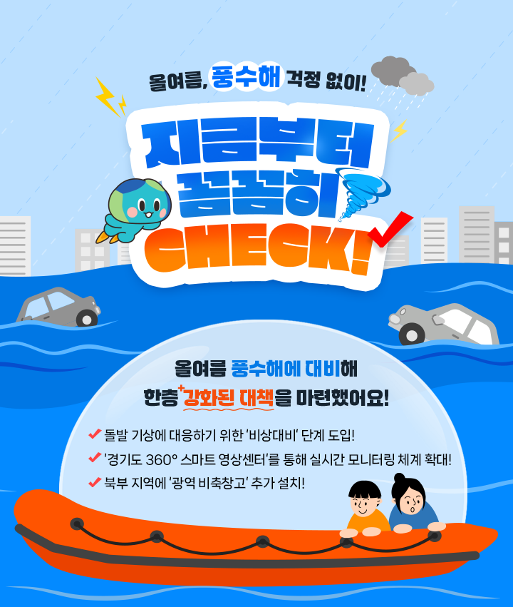 올여름, 풍수해 걱정 없이! 지금부터 꼼꼼히 CHECK!