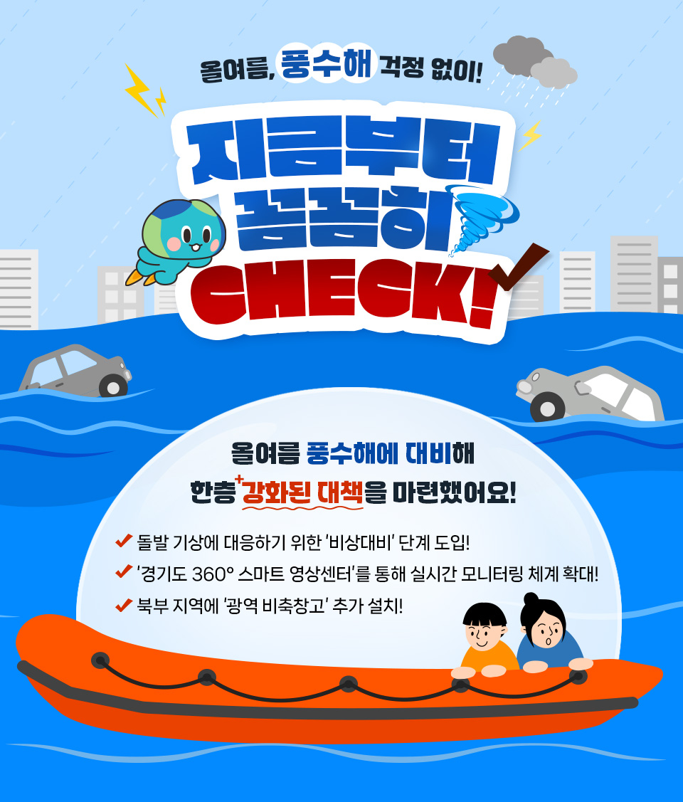올여름, 풍수해 걱정 없이! 지금부터 꼼꼼히 CHECK!