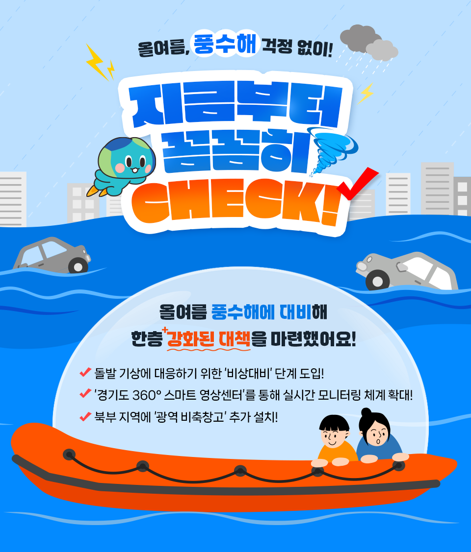 올여름, 풍수해 걱정 없이! 지금부터 꼼꼼히 CHECK!