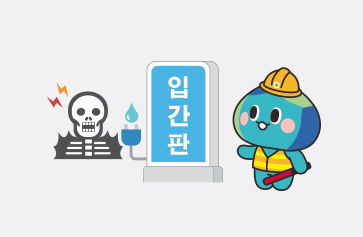 안내요원 봉공이, 입간판 주변에서 감전된 사람