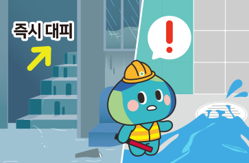지하 공간에 물이 들어온 걸 인식하고 즉시 대피 준비를 하는 안전요원 봉공이