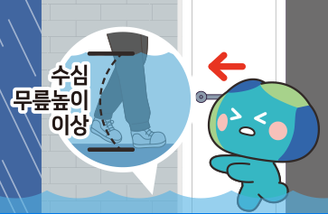 물이 종아리 높이가 되기 전 침수공간을 탈출하는 봉공이