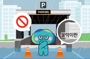 지하공간 앞에 물막이판을 설치하고 진입 금지를 안내하는 봉공이