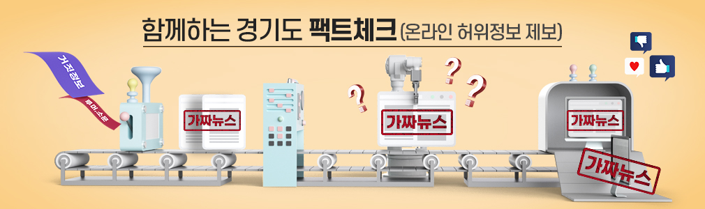 함께하는 경기도 팩트체크(온라인 허위정보 제보)