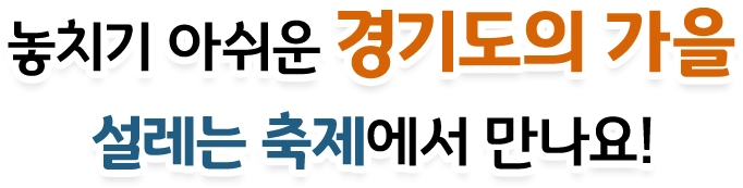 놓치기 아쉬운 경기도의 가을 설레는 축제에서 만나요!