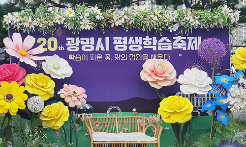 제23회 광명시 평생학습축제