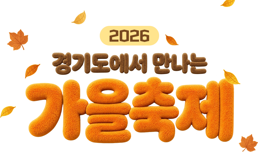 2026 경기도에서 만나는 가을축제