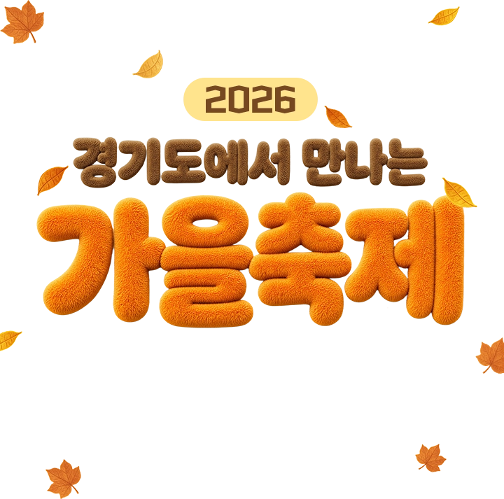 2026 경기도에서 만나는 가을축제