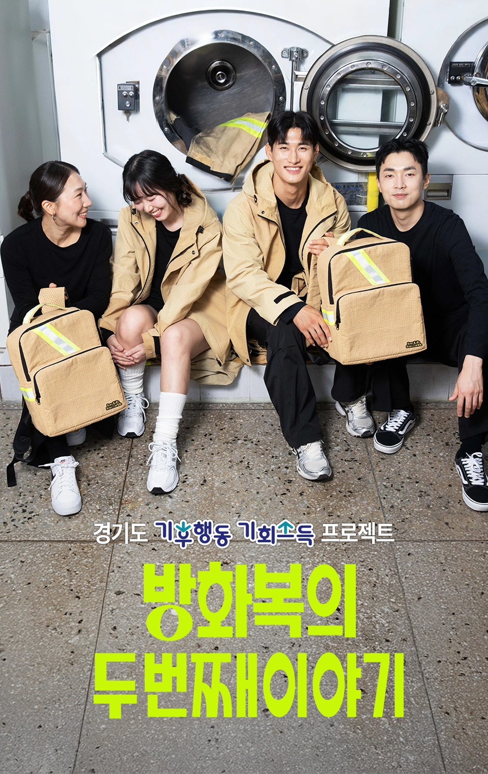 경기도 기후행동 기회소득 프로젝트 방화복의 두번째 이야기. 참여모델 경기도 소방관 및 주무관