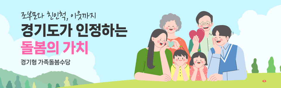 조부모와 친인척,이웃까지 경기도가 인정하는 돌봄의 가치:경기형 가족돌봄수당