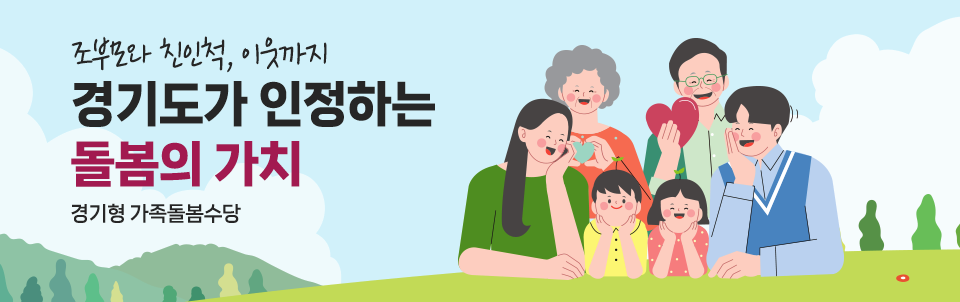 조부모와 친인척,이웃까지 경기도가 인정하는 돌봄의 가치:경기형 가족돌봄수당
