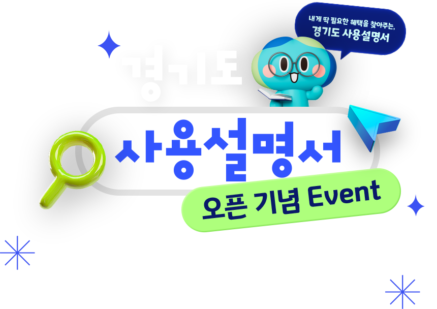 내게 딱 피료한 혜택을 찾아주는, 경기도 사용설명서/경기도 사용설명서 오픈 기념 Event