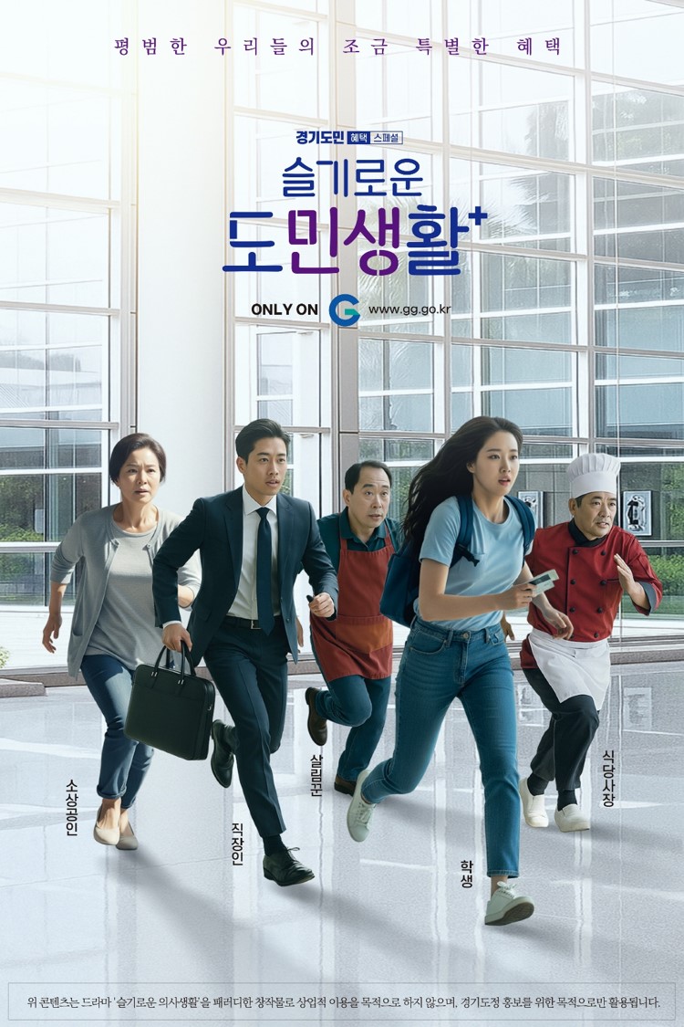 (2) 민생정책 포스터: 평범한 우리들의 조금 특별한 혜택. 슬기로운 도민생활. only on www.gg.go.kr 위 콘텐트츠는 드라마 '슬기로운 의사 생활'을 패러디한 창작물로, 상업적 이용을 목적으로 하지 않으며 경기도청 홍보를 위한 목적으로만 활용됩니다.