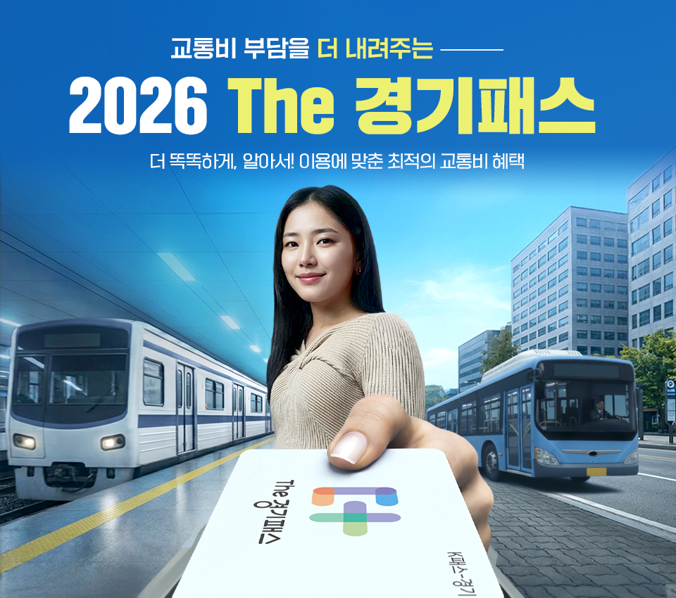 교통비 부담을 더 내려주는 2026 The 경기패스 더 똑똑하게 알아서 이용에 맞춘 최적의 교통비 혜택