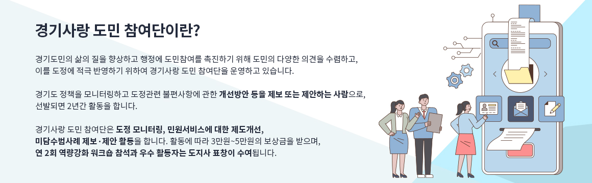 제3기 경기사랑시민참여단 모집안내