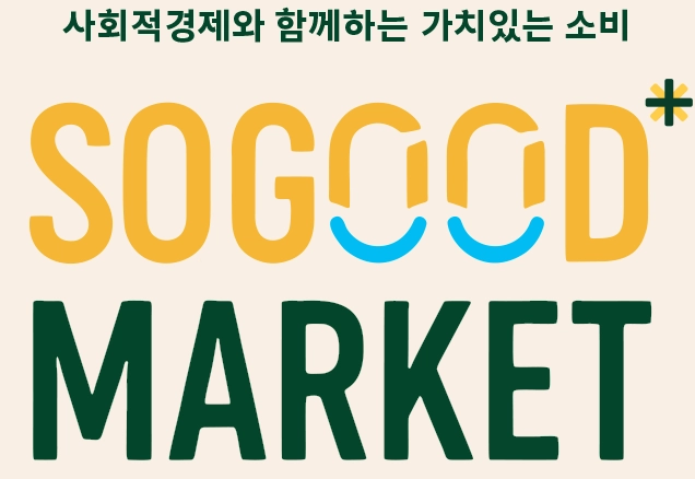 사회적경제와 함께하는 가치있는 소비 SO GOOD MARKET