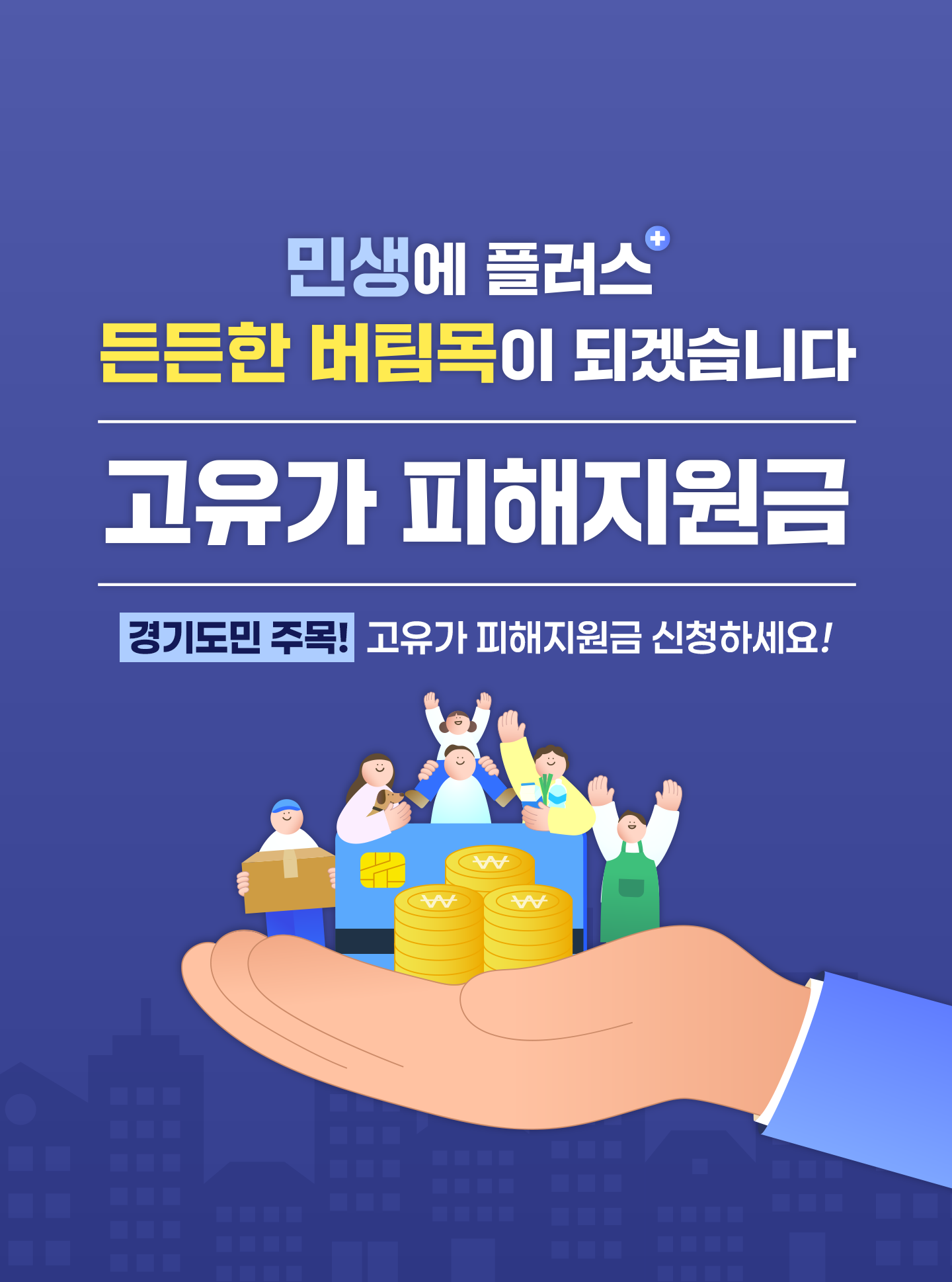 민생에 플러스 든든한 버팀목이 되겠습니다. 고유가 피해지원금. 경기도민 주목! 고유가 피해지원금 신청하세요!