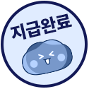 도장:지급완료