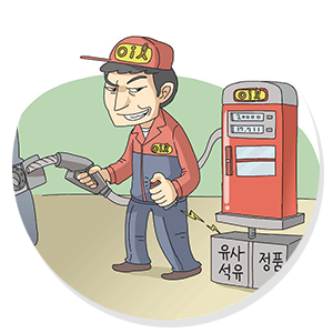 유사석유 판매