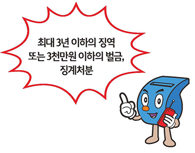최대 3년 이하의 징역 또는 3천만원 이하의 벌금, 징계처분