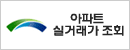 아파트 실거래가 조회