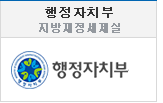 행정자치부-지방재정세제실