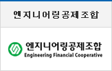 엔지니어링공제조합