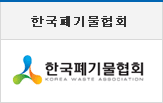 한국폐기물협회