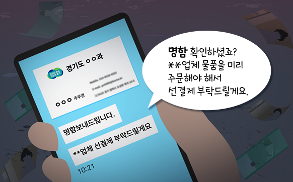 명함 확인하셨죠? OO업체 물품을 미리 주문해야 해서 선결제 부탁드립니다.