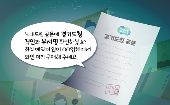 보내드린 공문에 경기도청 직인과 부서명 확인하셨죠? 회식 예약이 있어 OO업체에서 와인 미리 구매해 주세요.