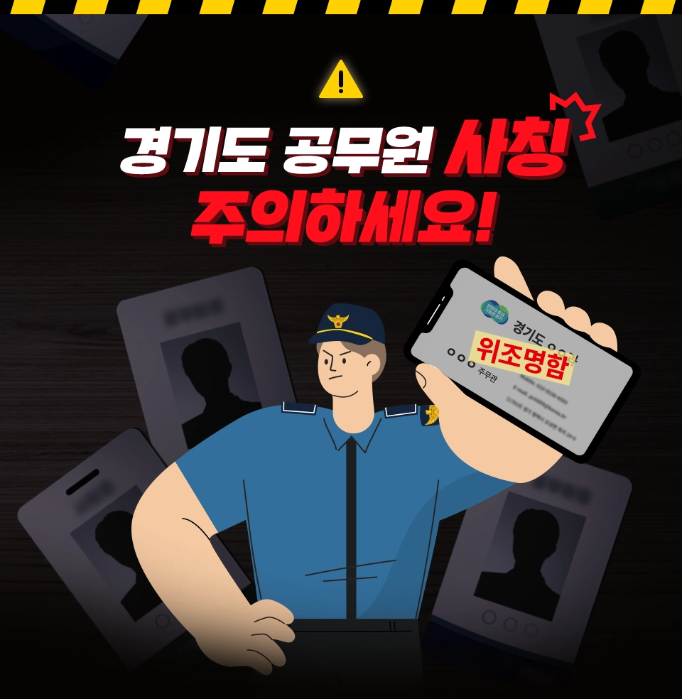 경기도 공무원 사칭 주의하세요! 위조된 경기도 공무원 신분증들을 배경으로 경기도 공무원 위조명함을 들고 단호한 표정을 지은 경찰관 일러스트.