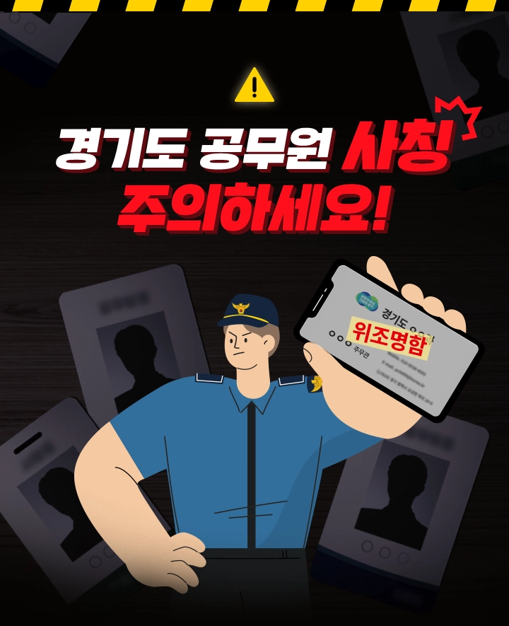 경기도 공무원 사칭 주의하세요! 위조된 경기도 공무원 신분증들을 배경으로 경기도 공무원 위조명함을 들고 단호한 표정을 지은 경찰관 일러스트.